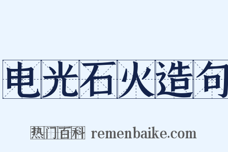 电光石火造句是什么意思的图片